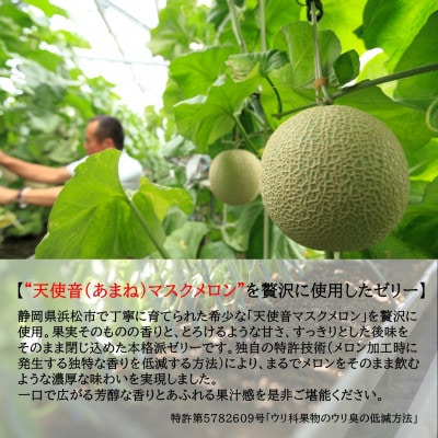 天使音(あまね)マスクメロンゼリー