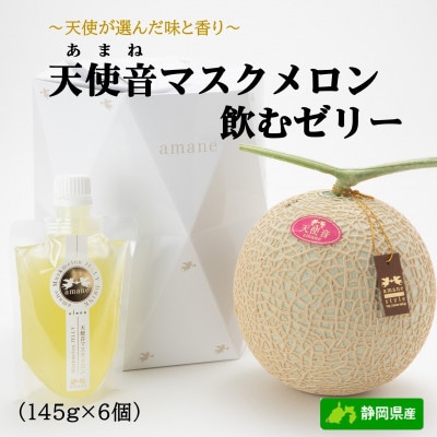 天使音(あまね)マスクメロン飲むゼリー