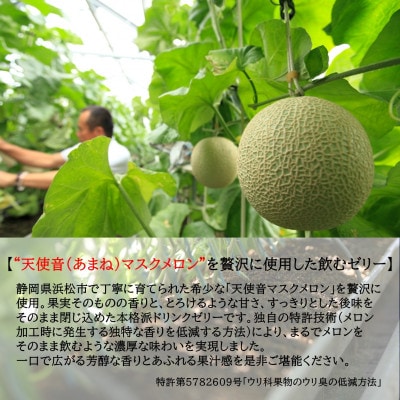 天使音(あまね)マスクメロン飲むゼリー