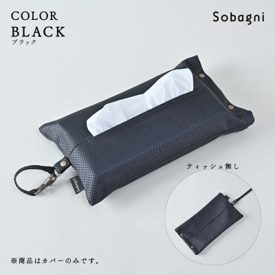 Sobagni　ぶらりんティッシュカバー　ブラック
