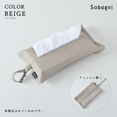 Sobagni　ぶらりんティッシュカバー　ベージュ