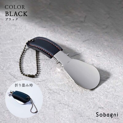 Sobagniのコンパクトシューホーン　ブラック