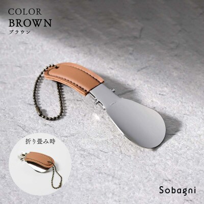 Sobagniのコンパクトシューホーン　ブラウン