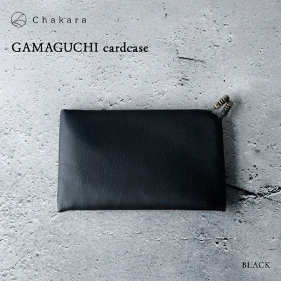 【Chakara】GAMAGUCHI cardcase(ブラック)
