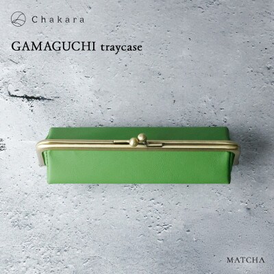 【Chakara】GAMAGUCHI traycase(マッチャ)