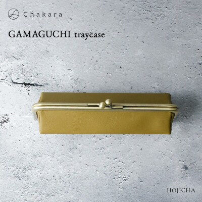 【Chakara】GAMAGUCHI traycase(ホウジチャ)