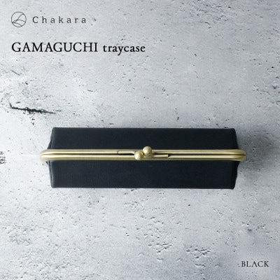 【Chakara】GAMAGUCHI traycase(ブラック)