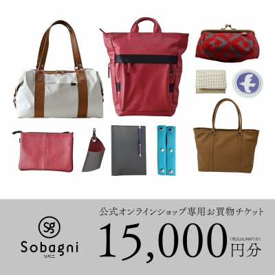 公式オンラインショップ専用お買い物チケット【15,000円分】