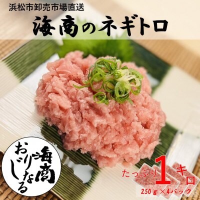 海商のネギトロ 250g×4パック