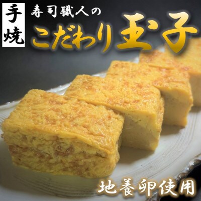寿司職人のこだわり玉子 2パック