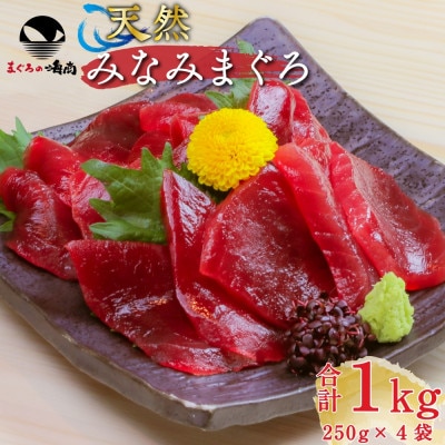 天然南まぐろ　赤身切り落とし　250g×4　計1kg