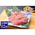 【毎月定期便】 トロビンチョウマグロ切り落とし(250g×4 計1kg)全12回