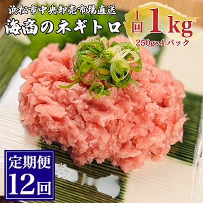 【毎月定期便】 海商のネギトロ(250g×4 計1kg)全12回