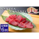 【毎月定期便】 天然ミナミマグロ赤身切り落とし(250g×4 計1kg)全6回
