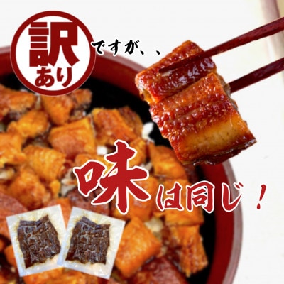 【訳あり】国産きざみうなぎ　900g(90g×10袋) タレ・山椒付