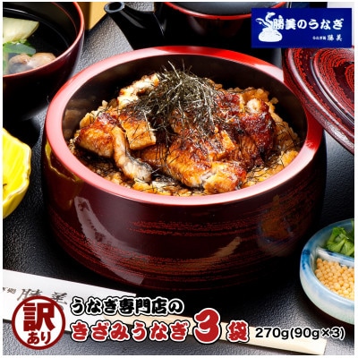 訳あり 国産きざみうなぎ270g(90g×3袋) タレ・山椒付
