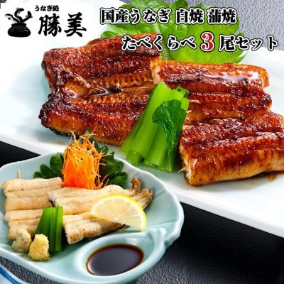 国産うなぎ白焼 蒲焼 170g×3尾セット(タレ・山椒付)