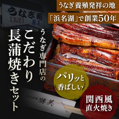 国産うなぎ白焼 蒲焼 170g×5尾セット(タレ・山椒付)