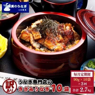 【毎月定期便】うなぎ処勝美 訳あり国産きざみうなぎ90g×10袋全3回