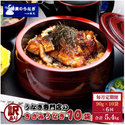 【毎月定期便】うなぎ処勝美 訳あり国産きざみうなぎ90g×10袋全6回