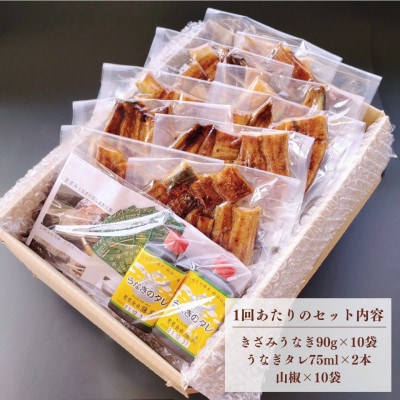 【毎月定期便】うなぎ処勝美 訳あり国産きざみうなぎ90g×10袋全6回