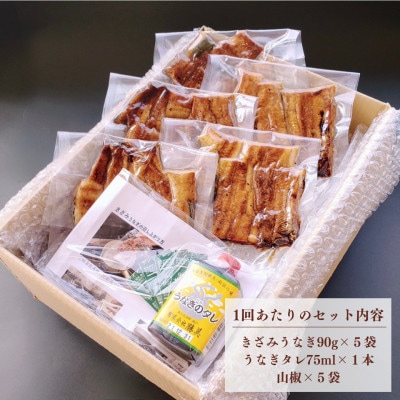 【毎月定期便】うなぎ処勝美 訳あり国産きざみうなぎ90g×5袋全12回