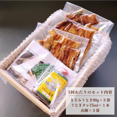 【毎月定期便】うなぎ処勝美 訳あり国産きざみうなぎ90g×3袋全3回