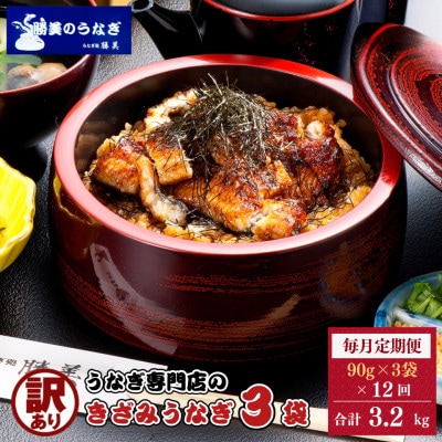 【毎月定期便】うなぎ処勝美 訳あり国産きざみうなぎ90g×3袋全12回
