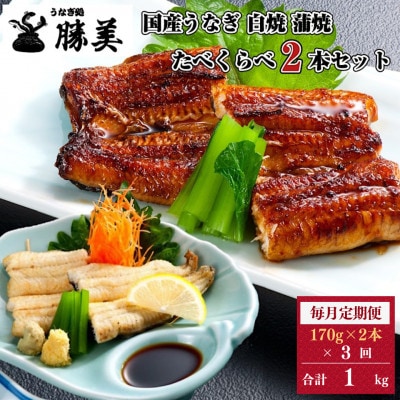 【毎月定期便】うなぎ処勝美 国産うなぎ白焼 蒲焼 170g×2尾セット全3回