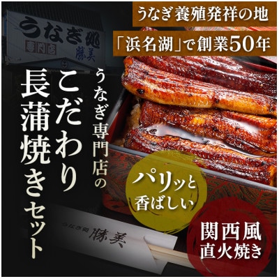 【毎月定期便】うなぎ処勝美 国産うなぎ白焼 蒲焼 170g×2尾セット全3回