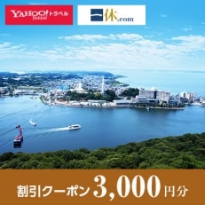 【静岡県浜松市】一休.com・Yahoo!トラベル割引クーポン(3,000円分)