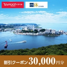 【静岡県浜松市】一休.com・Yahoo!トラベル割引クーポン(30,000円分)