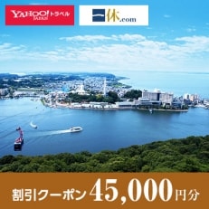 【静岡県浜松市】一休.com・Yahoo!トラベル割引クーポン(45,000円分)