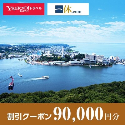 【静岡県浜松市】一休.com・Yahoo!トラベル割引クーポン(90,000円分)