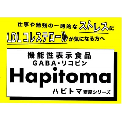 機能性表示食品　Hapitoma ハピトマ　　 わけあり(1.8kg)