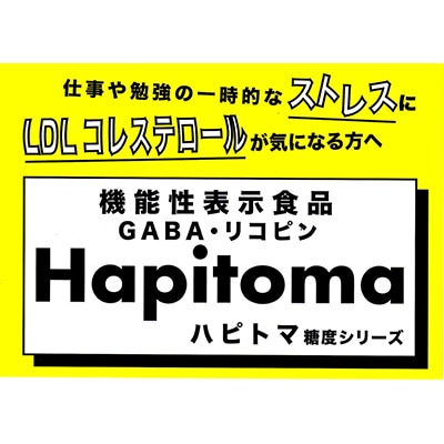 【毎月定期便】機能性表示食品　Hapitoma ハピトマ　わけあり1.8kg全12回