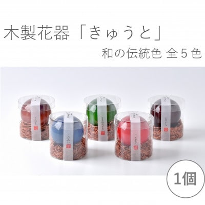 【お部屋を彩るインテリア】小さな一輪挿し　木製花器「きゅうと」 ときわみどり