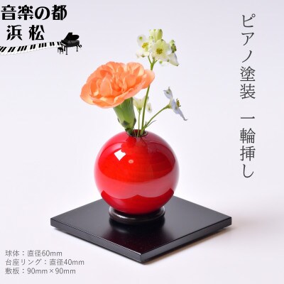 【お部屋を彩るインテリア】小さな一輪挿し　木製花器「きゅうと」敷板セット(ギフトBOX入)　てりがき
