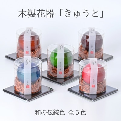 【お部屋を彩るインテリア】小さな一輪挿し木製花器「きゅうと」敷板セット(ギフトBOX入)　こだいしゅ