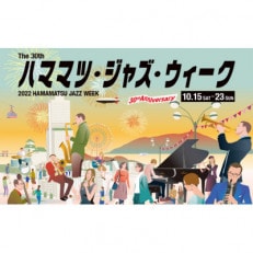 第30回ハママツ・ジャズ・ウィーク「ヤマハジャズフェスティバル」チケット 2022年10月23日