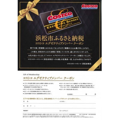 コストコホールセールジャパン浜松倉庫店限定 エグゼクティブ会員クーポン