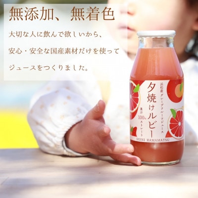 浜松市産グレープフルーツ100%ストレートジュース「夕焼けルビー」180ml×5本