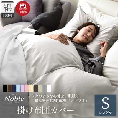 超長綿100% シルクのような80サテン 掛け布団カバー シングルサイズ パールホワイト ノーブル