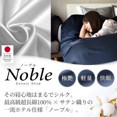 超長綿100% シルクのような80サテン 掛け布団カバー セミダブルサイズ ブラック ノーブル