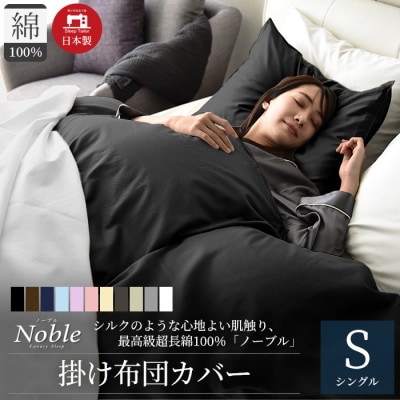 超長綿100% シルクのような80サテン 掛け布団カバー シングルサイズ ブラック ノーブル