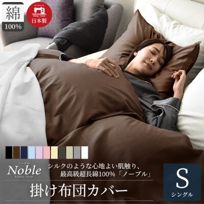 超長綿100% シルクのような80サテン 掛け布団カバー シングルサイズ ショコラブラウン ノーブル