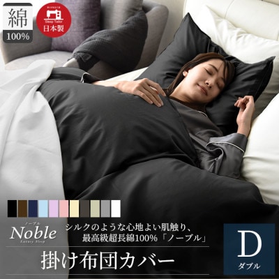超長綿100% シルクのような80サテン 掛け布団カバー ダブルサイズ ブラック ノーブル