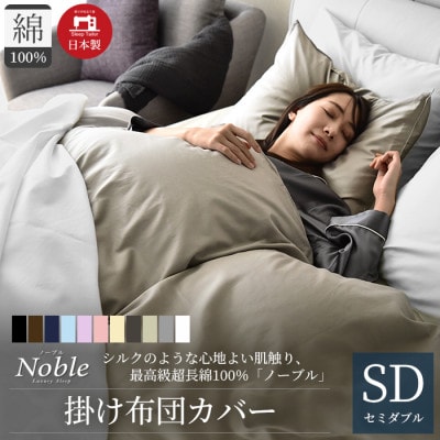 超長綿100% シルクのような80サテン 掛け布団カバー セミダブルサイズ グレージュ ノーブル