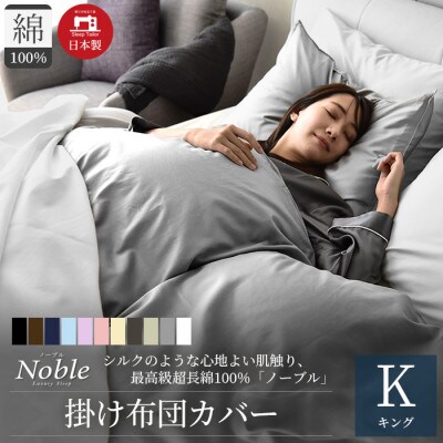 超長綿100% シルクのような80サテン 掛け布団カバー キングサイズ 日本製 グレー ノーブル