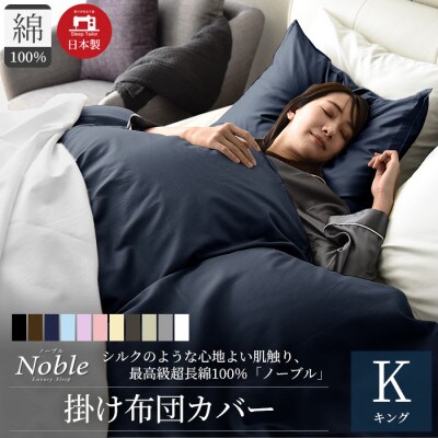 超長綿100% シルクのような80サテン 掛け布団カバー キングサイズ 日本製 ネイビーノーブル